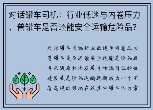 对话罐车司机：行业低迷与内卷压力，普罐车是否还能安全运输危险品？