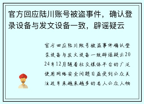官方回应陆川账号被盗事件，确认登录设备与发文设备一致，辟谣疑云