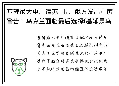 基辅最大电厂遭苏-击，俄方发出严厉警告：乌克兰面临最后选择(基辅是乌克兰的首都吗)