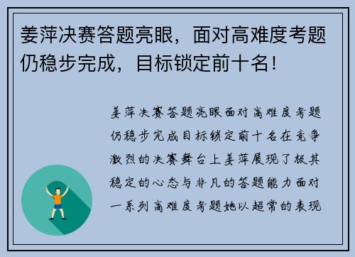 姜萍决赛答题亮眼，面对高难度考题仍稳步完成，目标锁定前十名！