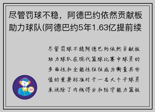 尽管罚球不稳，阿德巴约依然贡献板助力球队(阿德巴约5年1.63亿提前续约热火)