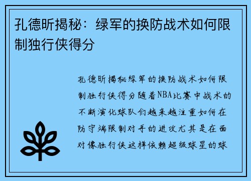 孔德昕揭秘：绿军的换防战术如何限制独行侠得分