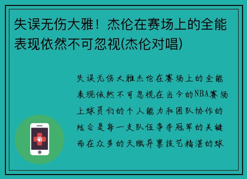 失误无伤大雅！杰伦在赛场上的全能表现依然不可忽视(杰伦对唱)