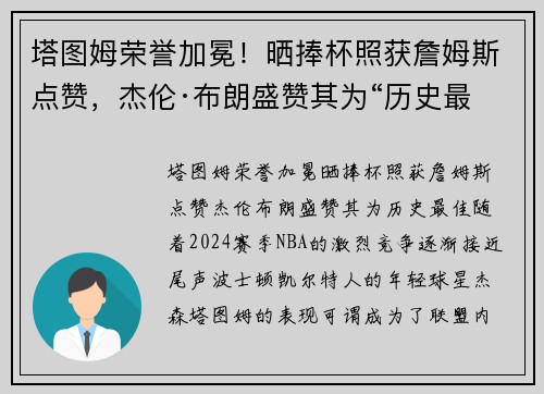 塔图姆荣誉加冕！晒捧杯照获詹姆斯点赞，杰伦·布朗盛赞其为“历史最佳”