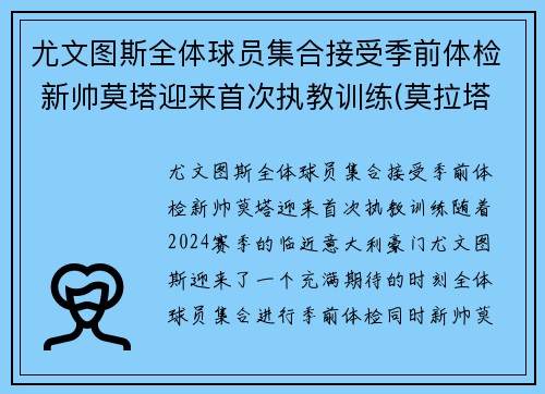 尤文图斯全体球员集合接受季前体检 新帅莫塔迎来首次执教训练(莫拉塔尤文转会费)