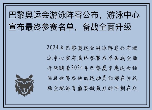 巴黎奥运会游泳阵容公布，游泳中心宣布最终参赛名单，备战全面升级