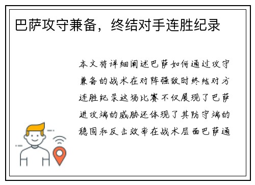 巴萨攻守兼备，终结对手连胜纪录