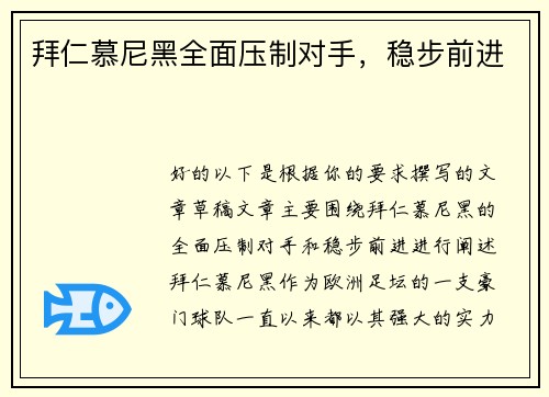 拜仁慕尼黑全面压制对手，稳步前进