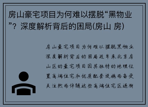 房山豪宅项目为何难以摆脱“黑物业”？深度解析背后的困局(房山 房)