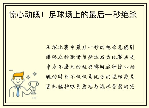 惊心动魄！足球场上的最后一秒绝杀
