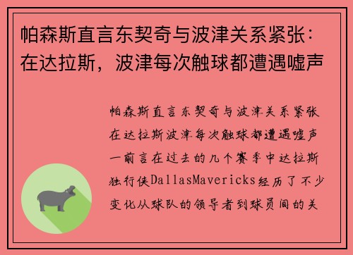 帕森斯直言东契奇与波津关系紧张：在达拉斯，波津每次触球都遭遇嘘声