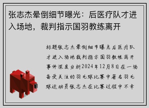 张志杰晕倒细节曝光：后医疗队才进入场地，裁判指示国羽教练离开