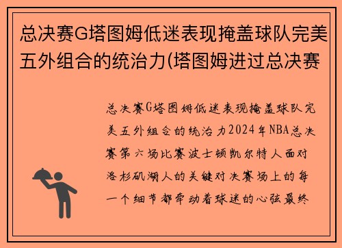 总决赛G塔图姆低迷表现掩盖球队完美五外组合的统治力(塔图姆进过总决赛吗)