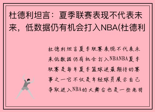 杜德利坦言：夏季联赛表现不代表未来，低数据仍有机会打入NBA(杜德利在哪队)