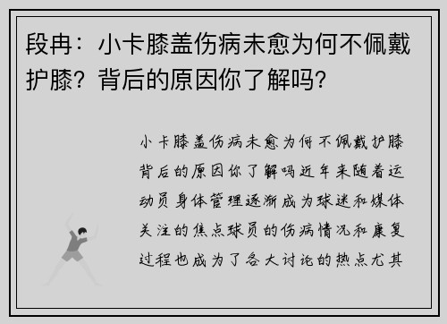 段冉：小卡膝盖伤病未愈为何不佩戴护膝？背后的原因你了解吗？
