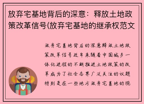 放弃宅基地背后的深意：释放土地政策改革信号(放弃宅基地的继承权范文)