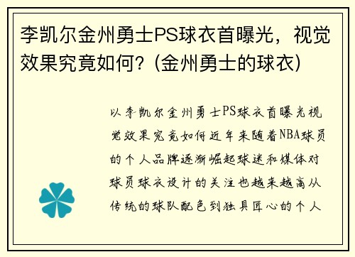 李凯尔金州勇士PS球衣首曝光，视觉效果究竟如何？(金州勇士的球衣)