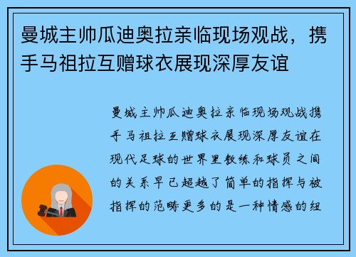 曼城主帅瓜迪奥拉亲临现场观战，携手马祖拉互赠球衣展现深厚友谊
