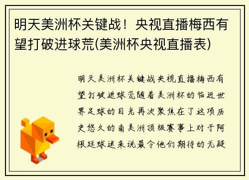 明天美洲杯关键战！央视直播梅西有望打破进球荒(美洲杯央视直播表)