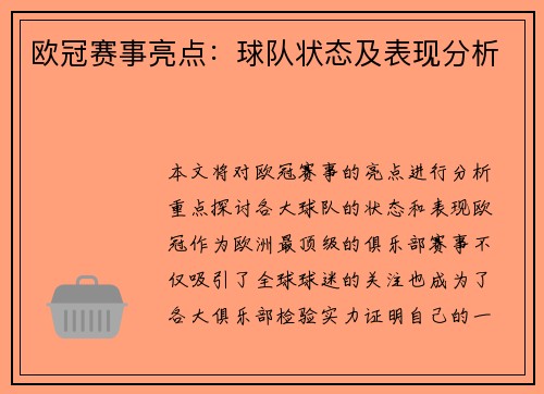 欧冠赛事亮点：球队状态及表现分析