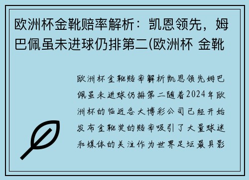 欧洲杯金靴赔率解析：凯恩领先，姆巴佩虽未进球仍排第二(欧洲杯 金靴规则)