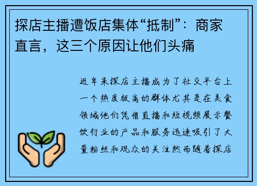 探店主播遭饭店集体“抵制”：商家直言，这三个原因让他们头痛