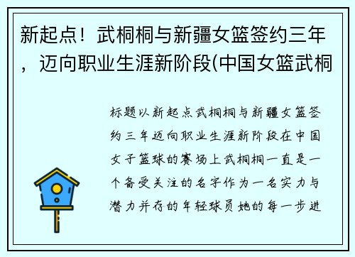 新起点！武桐桐与新疆女篮签约三年，迈向职业生涯新阶段(中国女篮武桐桐)