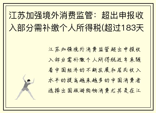 江苏加强境外消费监管：超出申报收入部分需补缴个人所得税(超过183天境内外个人所得税过高)