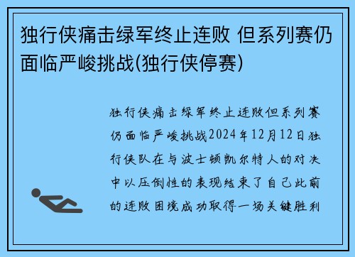 独行侠痛击绿军终止连败 但系列赛仍面临严峻挑战(独行侠停赛)