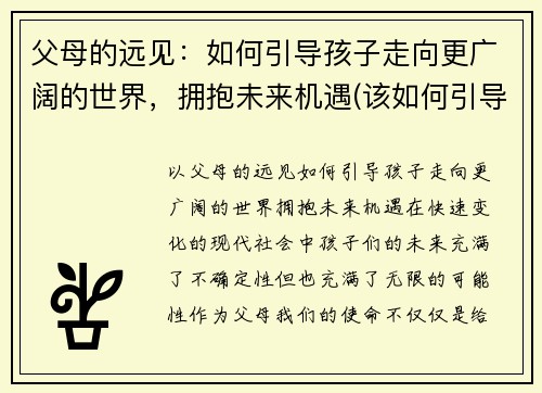 父母的远见：如何引导孩子走向更广阔的世界，拥抱未来机遇(该如何引导父母教育孩子)