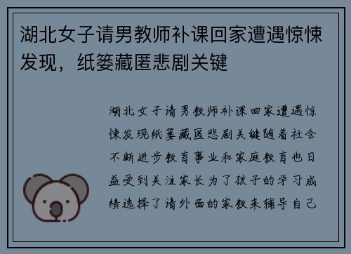 湖北女子请男教师补课回家遭遇惊悚发现，纸篓藏匿悲剧关键