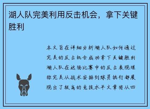 湖人队完美利用反击机会，拿下关键胜利