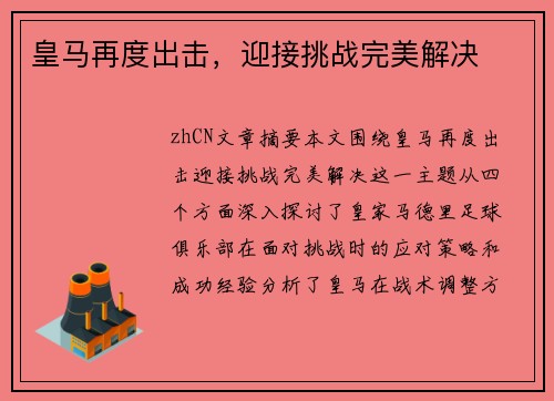 皇马再度出击，迎接挑战完美解决