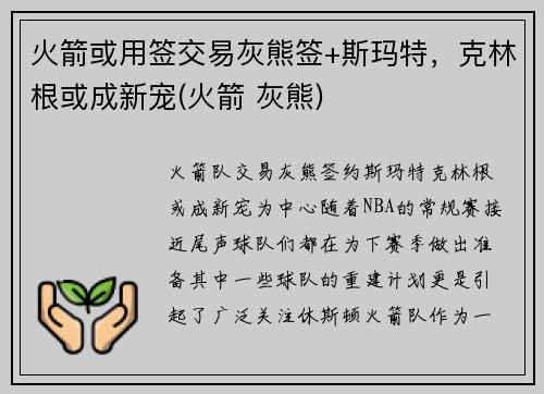 火箭或用签交易灰熊签+斯玛特，克林根或成新宠(火箭 灰熊)