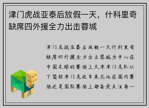 津门虎战亚泰后放假一天，什科里奇缺席四外援全力出击蓉城