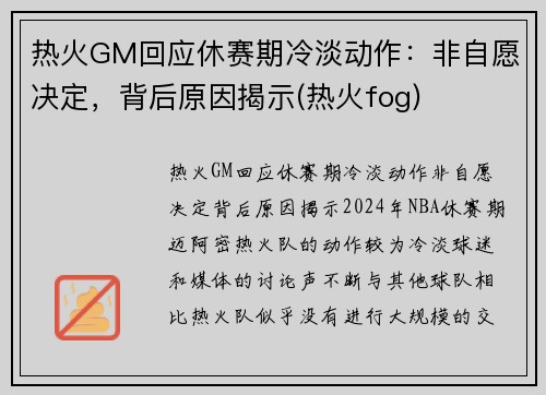 热火GM回应休赛期冷淡动作：非自愿决定，背后原因揭示(热火fog)