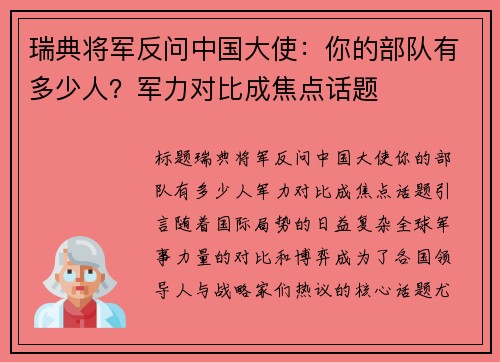 瑞典将军反问中国大使：你的部队有多少人？军力对比成焦点话题