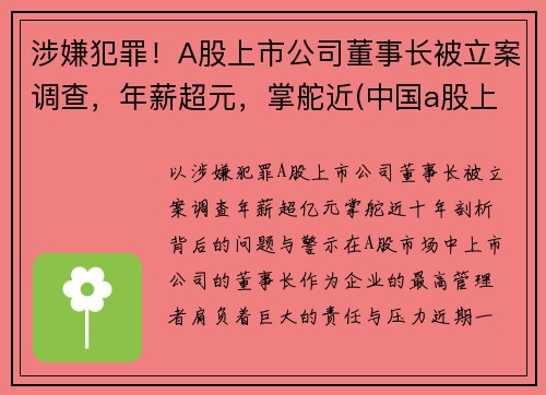 涉嫌犯罪！A股上市公司董事长被立案调查，年薪超元，掌舵近(中国a股上市董事长)