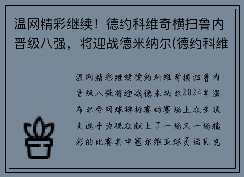 温网精彩继续！德约科维奇横扫鲁内晋级八强，将迎战德米纳尔(德约科维奇vs鲁内)