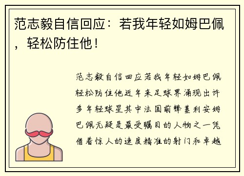 范志毅自信回应：若我年轻如姆巴佩，轻松防住他！