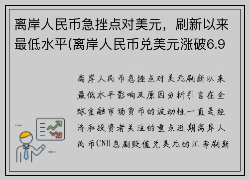 离岸人民币急挫点对美元，刷新以来最低水平(离岸人民币兑美元涨破6.97)