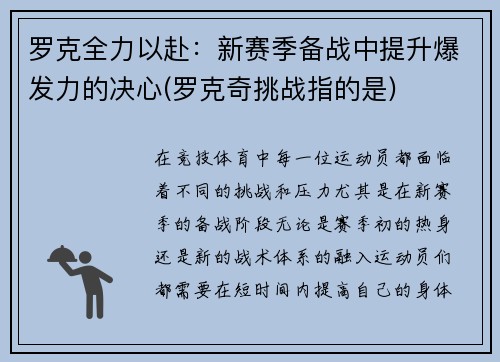 罗克全力以赴：新赛季备战中提升爆发力的决心(罗克奇挑战指的是)