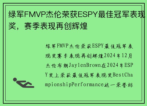 绿军FMVP杰伦荣获ESPY最佳冠军表现奖，赛季表现再创辉煌