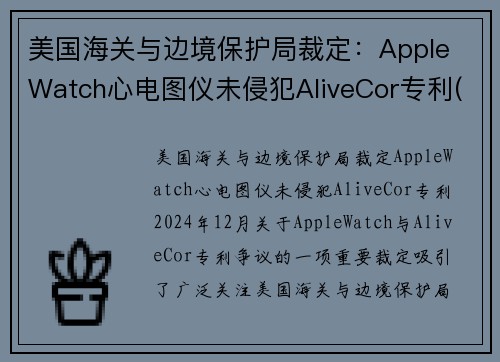 美国海关与边境保护局裁定：Apple Watch心电图仪未侵犯AliveCor专利(apple watch 心电图 中国大陆)