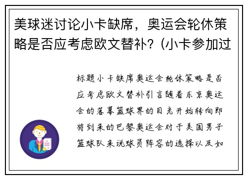 美球迷讨论小卡缺席，奥运会轮休策略是否应考虑欧文替补？(小卡参加过奥运会吗)