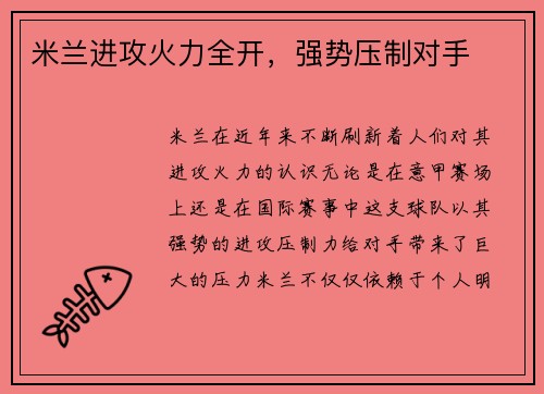 米兰进攻火力全开，强势压制对手