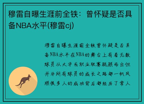 穆雷自曝生涯前全铁：曾怀疑是否具备NBA水平(穆雷cj)