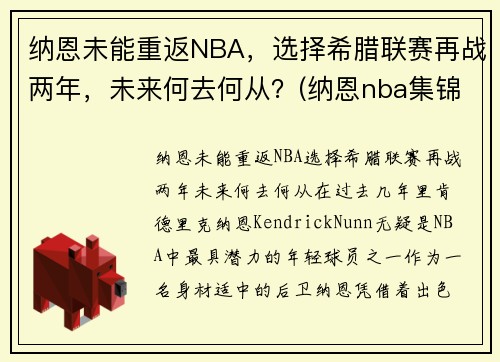 纳恩未能重返NBA，选择希腊联赛再战两年，未来何去何从？(纳恩nba集锦)