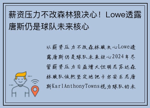 薪资压力不改森林狼决心！Lowe透露唐斯仍是球队未来核心