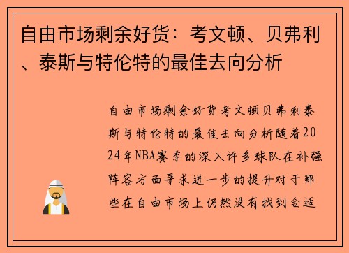 自由市场剩余好货：考文顿、贝弗利、泰斯与特伦特的最佳去向分析